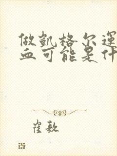 做凯格尔运动出血可能是什么原因