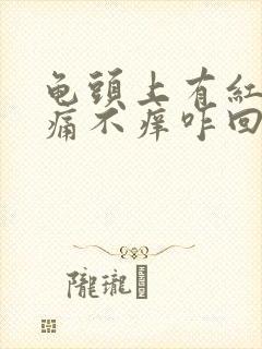 龟头上有红点不痛不痒咋回事