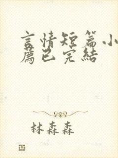 言情短篇小说推荐已完结