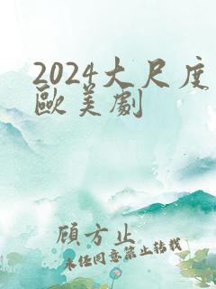2024大尺度欧美剧