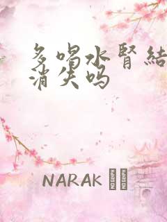 多喝水肾结晶会消失吗