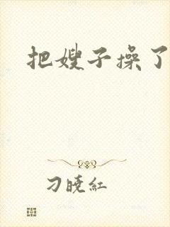 把嫂子操了视频