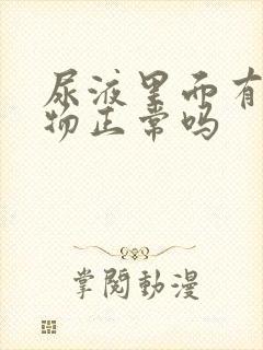 尿液里面有沉淀物正常吗