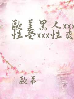 欧美黑人xxx性受xxx性爽