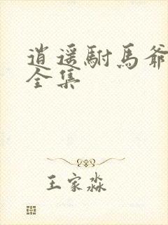 逍遥驸马爷短剧全集