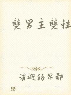 双男主双性互攻