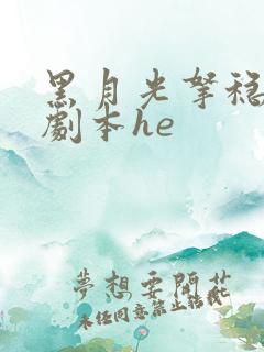 黑月光拿稳be剧本he