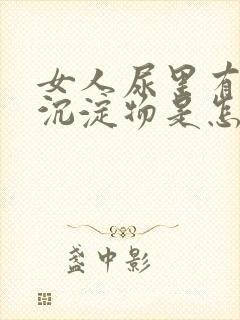 女人尿里有白色沉淀物是怎么回事