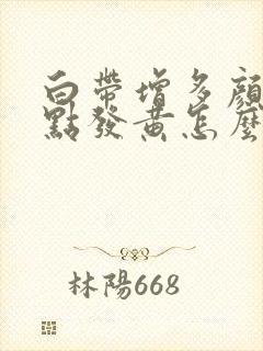 白带增多颜色有点发黄怎么回事