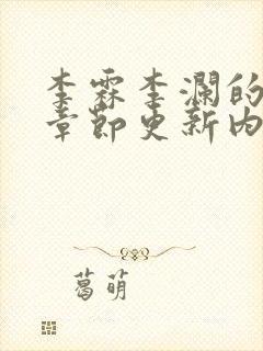 李霖李澜的最新章节更新内容