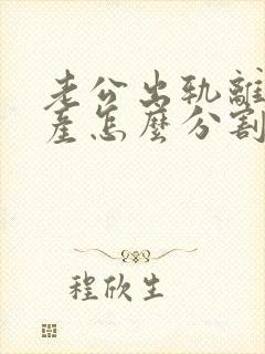 老公出轨离婚财产怎么分割