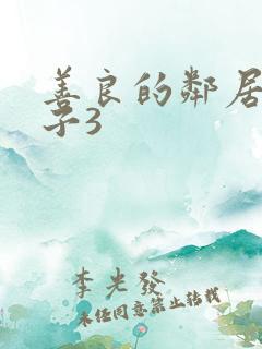 善良的邻居的妻子3