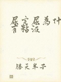 尿完尿为什么还有粘液