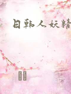 日韩人妖精品