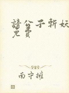 请公子斩妖全文免费