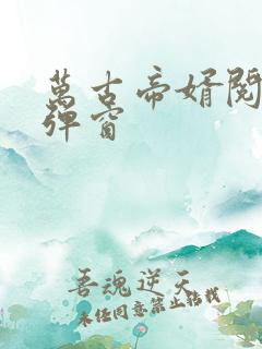 万古帝婿阅读无弹窗