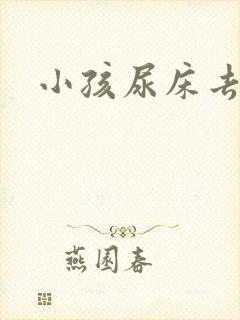 小孩尿床去哪科