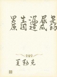 男生漏尿是什么原因造成的