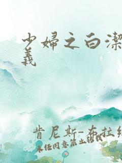 少妇之白洁和高义