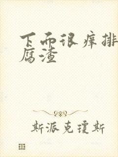 下面很痒排出豆腐渣