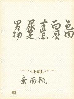 男尿有白色沉淀物是怎么回事