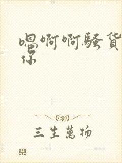 嗯啊啊骚货操死你