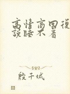 高情商回复男人说睡不着