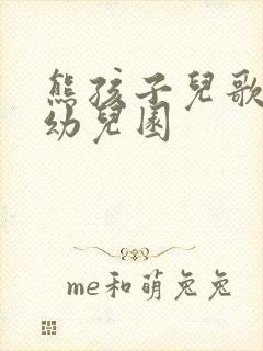 熊孩子儿歌我上幼儿园