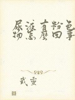 尿液有粉色沉淀物怎么回事