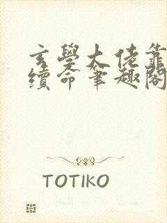 玄学大佬靠捉鬼续命笔趣阁