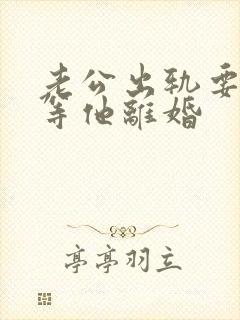 老公出轨要小三等他离婚