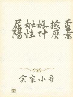 尿妊娠检查结果阳性什么意思