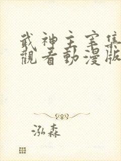 武神主宰集在线观看动漫版免费