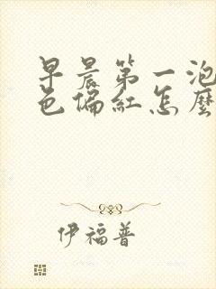 早晨第一泡尿颜色偏红怎么回事