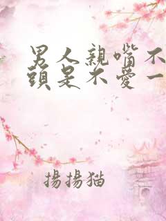 男人亲嘴不伸舌头是不爱一个人吗