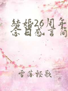 结婚26周年纪念日感言简短句