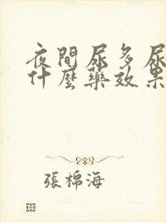 夜间尿多尿频吃什么药效果好