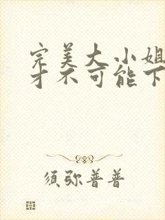 完美大小姐的我才不可能下跪是