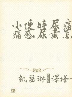 小便时尿痛有刺痛感尿黄怎么回事