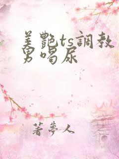 美艳ts调教直男喝尿