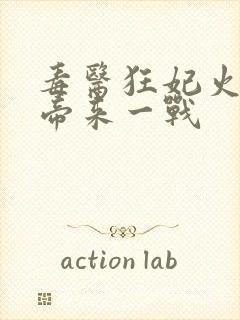 毒医狂妃火爆魔帝来一战