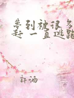 梦到被很多人追赶 一直逃跑