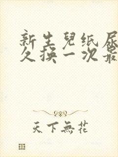 新生儿纸尿裤多久换一次最好