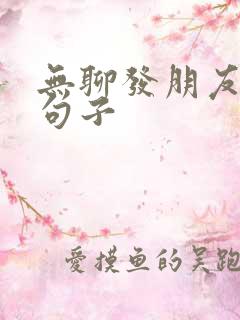 无聊发朋友圈的句子