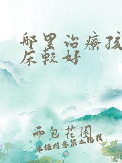 哪里治疗孩子尿床较好