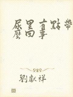 尿里有点带血怎么回事