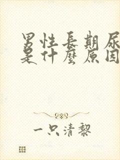 男性长期尿潜血是什么原因