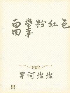 白带粉红色怎么回事