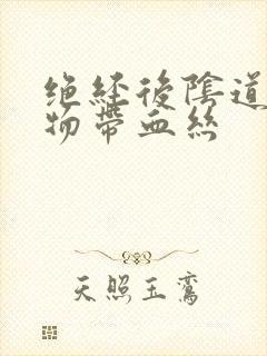 绝经后阴道分泌物带血丝