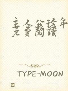 主人公徐年小说免费阅读